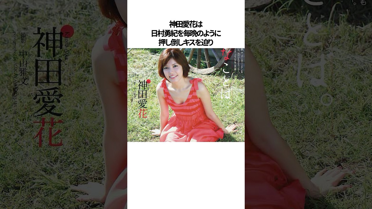 神田愛花が日村勇紀を選んだ理由に関するエピソード#shorts