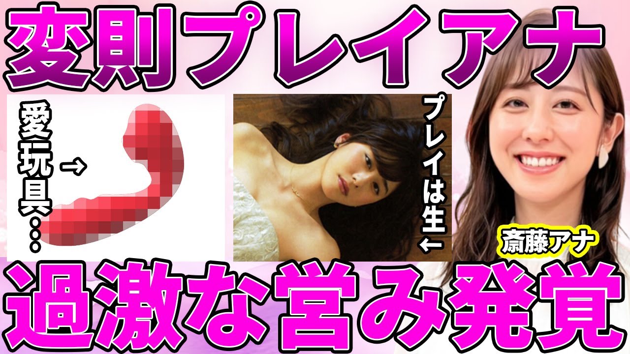 【テレ朝】斎藤ちはるの元カレとの過激な"玩具プレイ"にファンドン引き！清楚イメージ崩壊でテレビ局激怒の番組降板がヤバい！【グッド!モーニング】【ANNニュース】