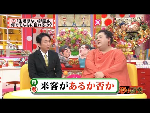 【マツコ&有吉の怒り新党】´꒳`🅗🅞🅣   💝「来客があるか否か」