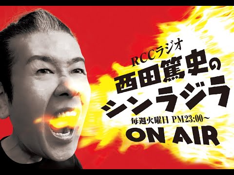 【追悼　西田篤史】西田篤史のシンラジラ　２４．１１．０６