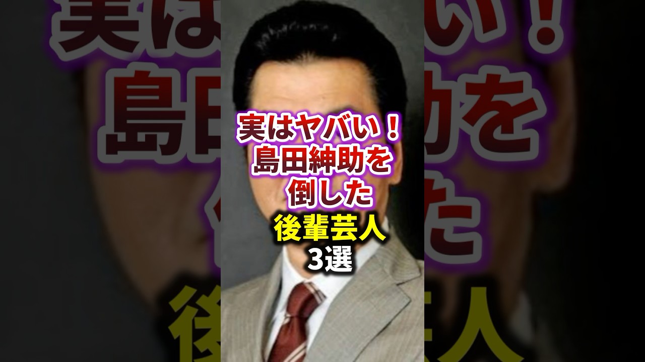 島田紳助を倒した後輩芸人 3選　#shorts 　#スキャンダル　#芸能ゴシップ