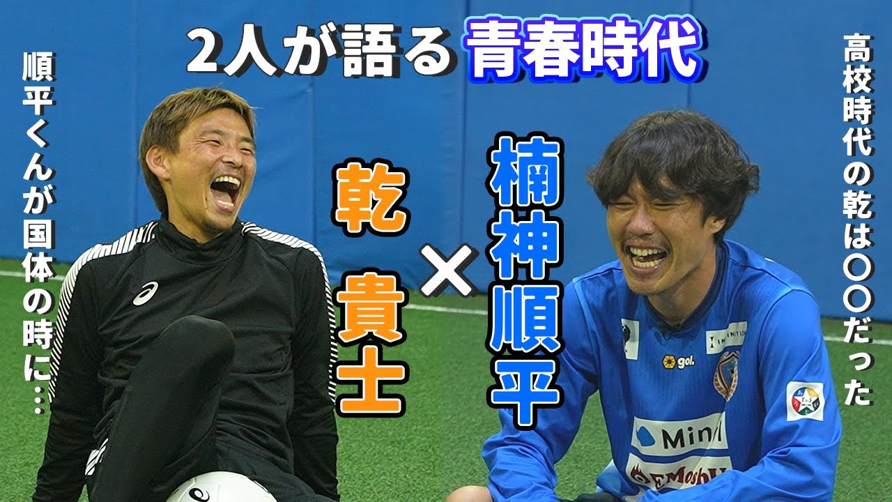 "乾貴士 × 楠神順平"の2人が語る青春時代、憧れの先輩と語る思い出とは。