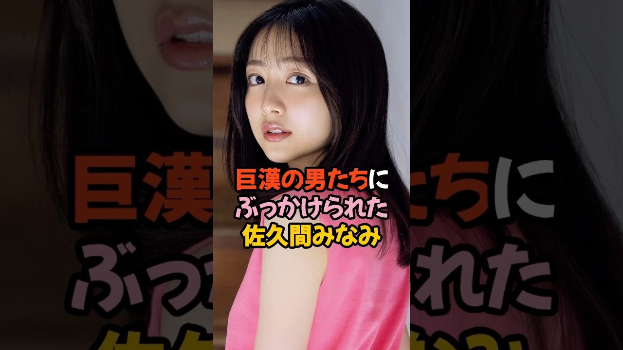ぶっかけられた佐久間みなみ #女子アナ #shorts