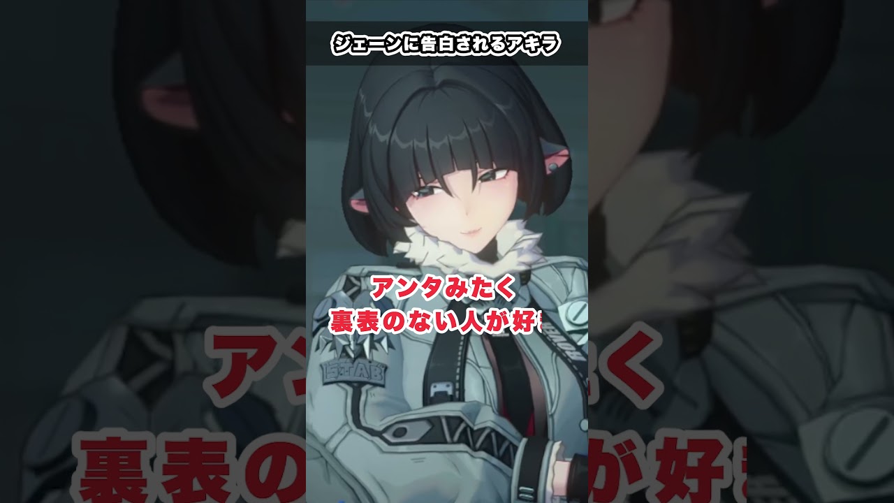 【#ゼンゼロ】ジェーンに大好きと言われるアキラ　信頼度エピソード　#ゼンレスゾーンゼロ