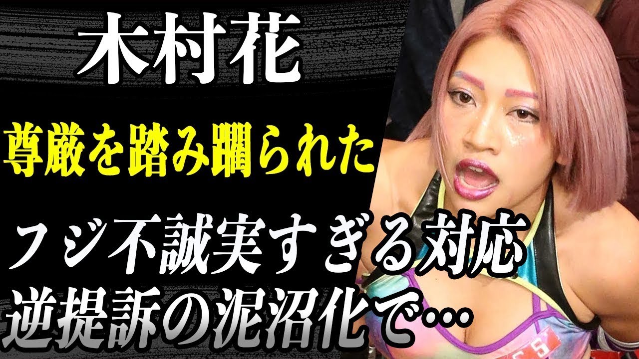 木村花 自○した彼女の母親と フジテレビ の裁判が泥沼すぎる…「はなの尊厳が踏み躙られている」と語る母に涙… 提訴したら逆に提訴された衝撃の事実… フジの不誠実すぎる対応 の真相