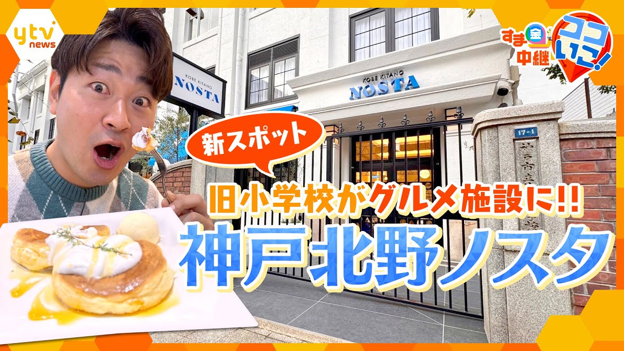 廃校になった小学校をリノベーション！神戸の食を堪能できるグルメ複合施設「神戸北野ノスタ」を徹底調査【す・またん！】