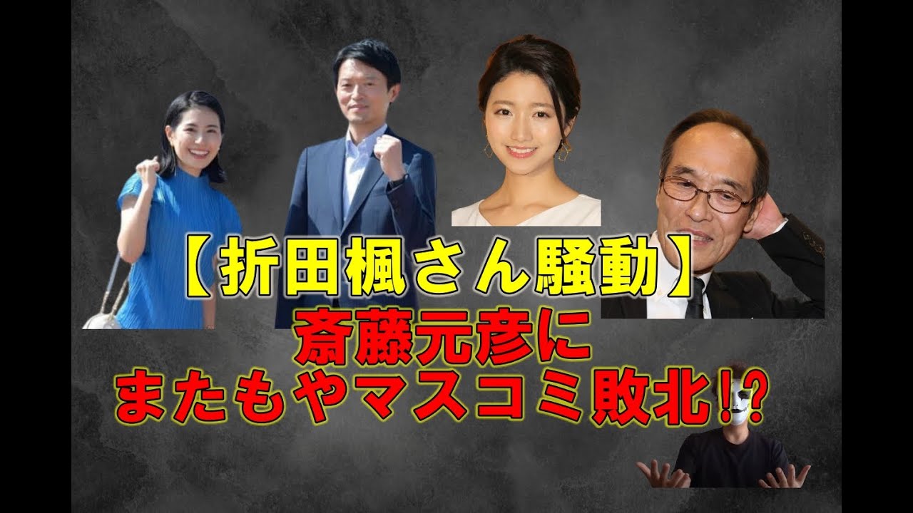 【折田楓さん騒動】斎藤元彦にまたもやマスコミ負ける!?【三田友梨佳を見習え】