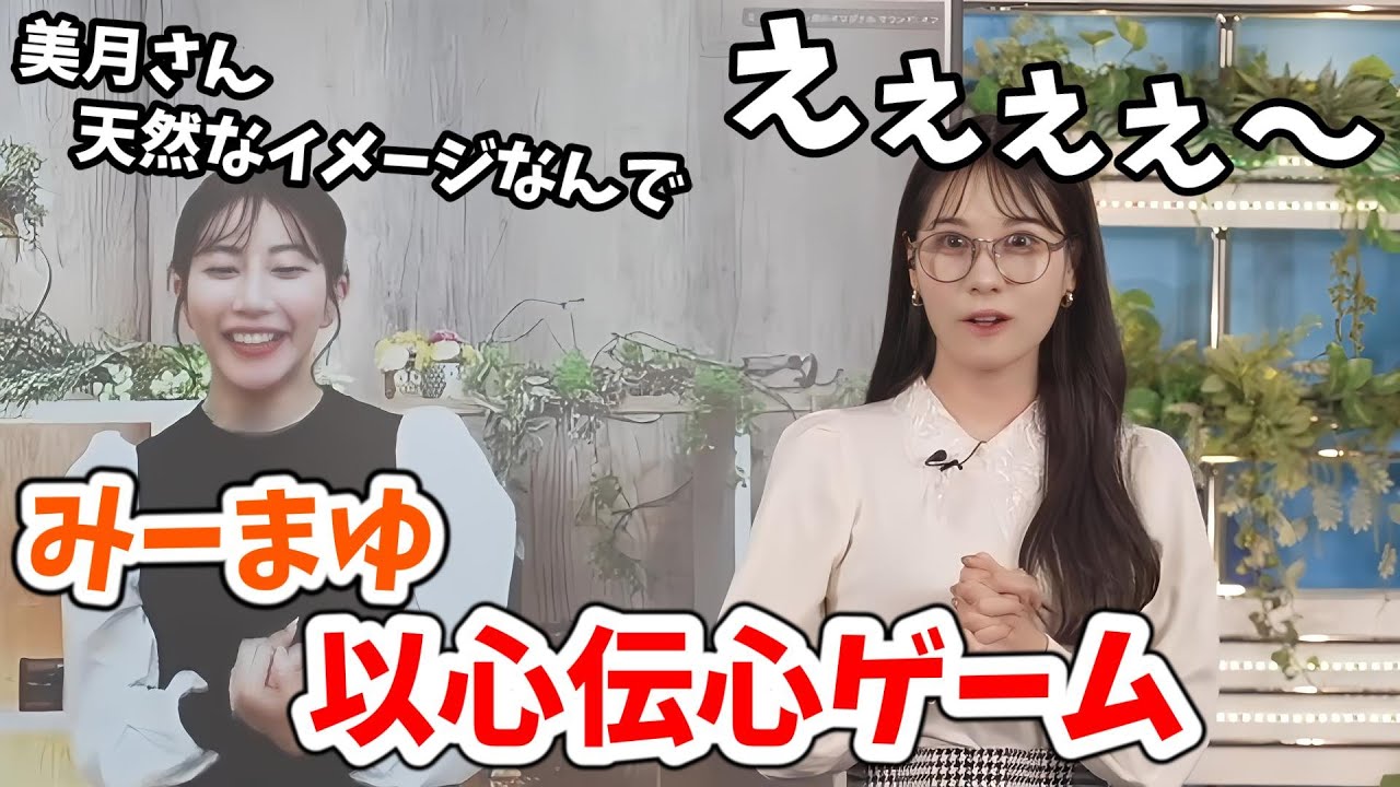 【戸北美月・魚住茉由】みーまゆ以心伝心ゲーム！茉由ちゃんから天然と言われ衝撃のみーちゃん【ウェザーニュース切り抜き】