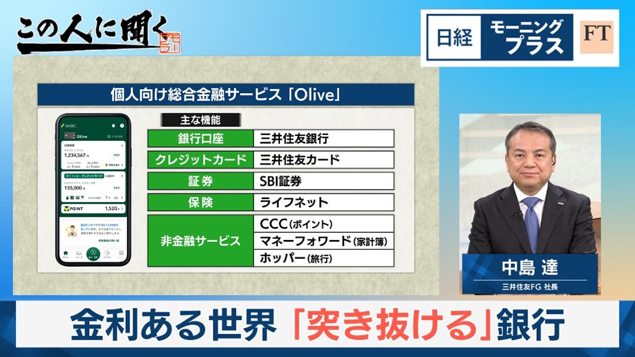 金利ある世界 「突き抜ける」銀行【日経モープラFT】