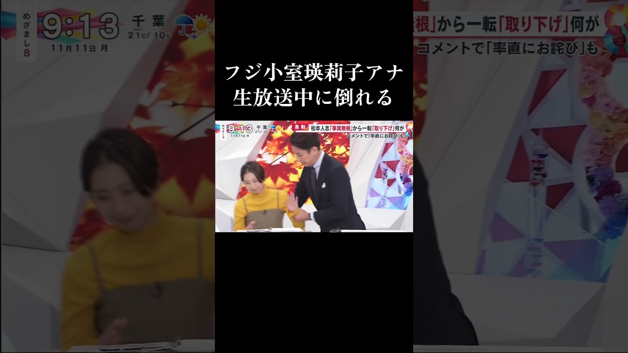 【放送事故】2日で復活 フジ小室瑛莉子アナ生放送中に倒れる #小室瑛莉子 #谷原章介 #めざまし8