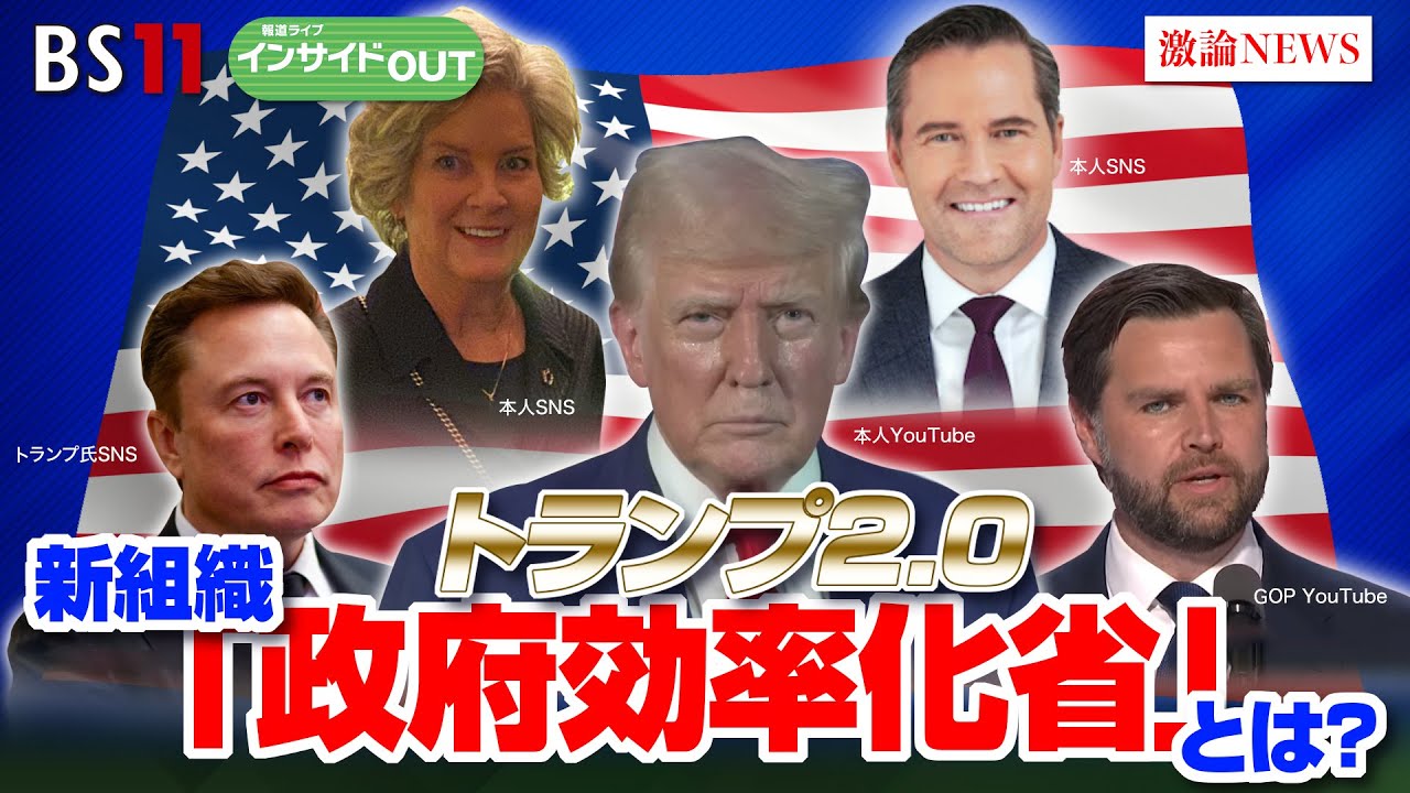 【トランプ2期目】『強権人事』に賛否　新組織『政府効率化省』とは？　ゲスト：渡部恒雄（笹川平和財団上席フェロー）前嶋和弘（上智大学総合グローバル学部教授）12月4日（水）BS11　インサイドOUT