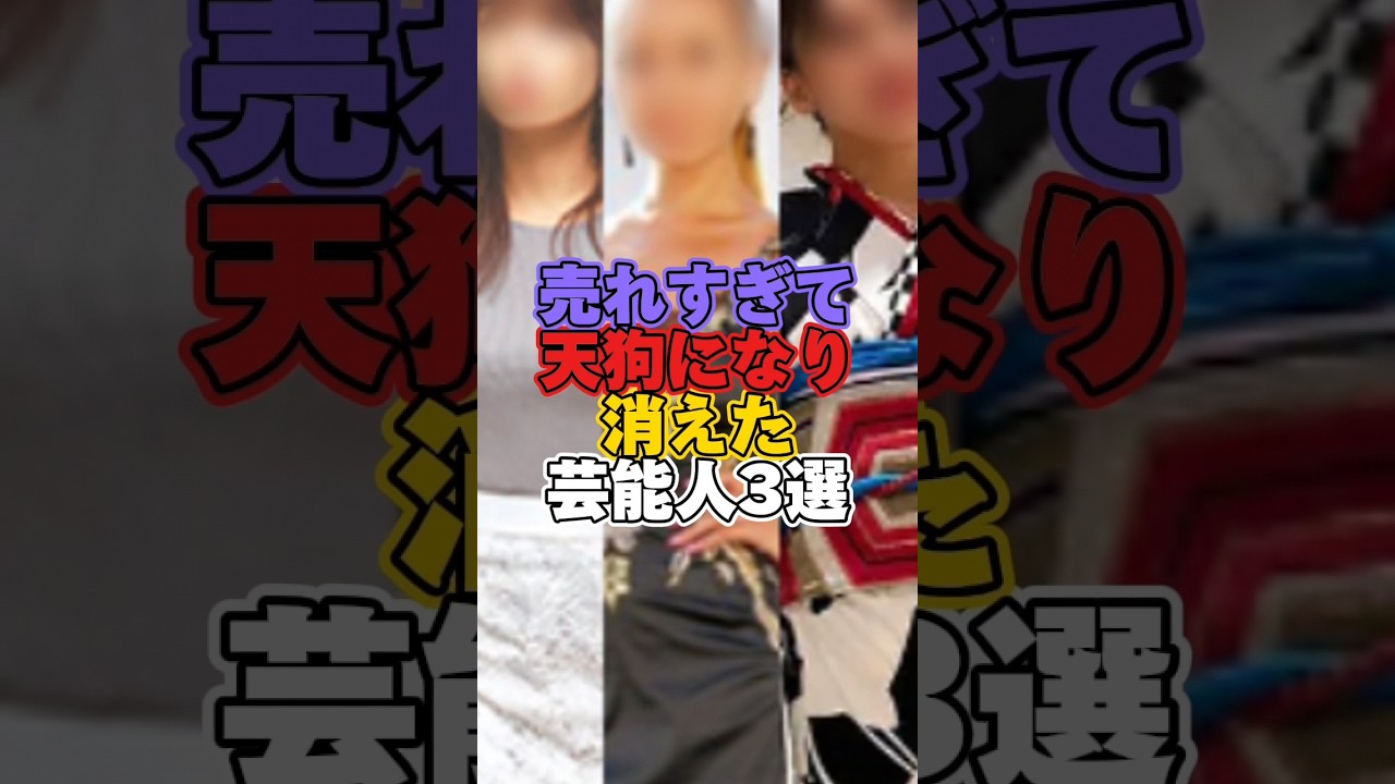 売れすぎて天狗になり消えた芸能人3選 #芸能 #芸能人 #芸能界 #宇垣美里 #フワちゃん