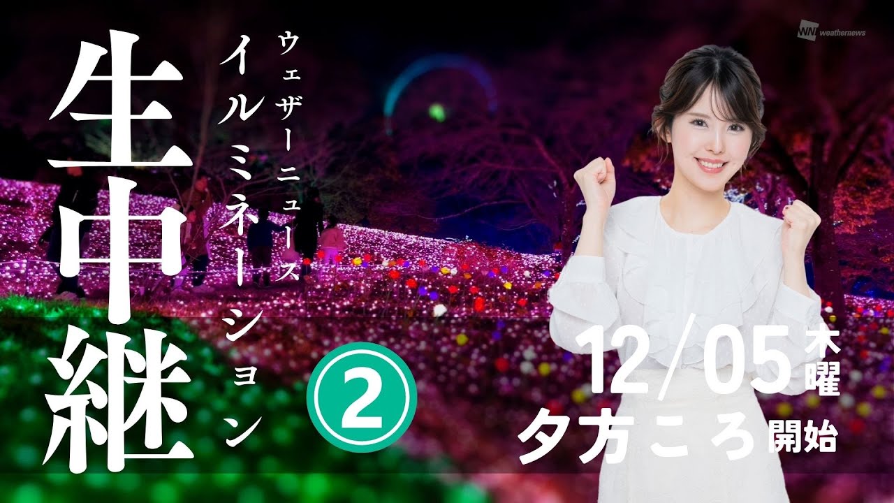 【ライブ】イルミ散歩②（配信はまだ未定）・小川千奈キャスター／2024.12.5 夕方頃~ #イルミネーション