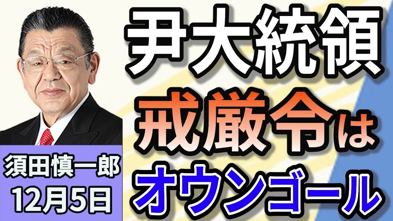 須田慎一郎「韓国尹大統領　戒厳令はオウンゴール　政権の今後は？」「政治資金規正法の再改正、気になる企業・団体献金をめぐる攻防！」「国民民主党の玉木雄一郎氏　不倫問題で役職停止3カ月」１２月５日