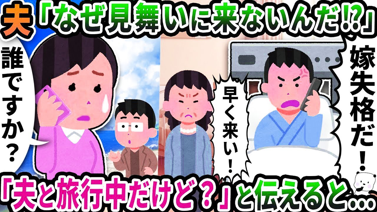 【2ch修羅場スレ】夫から突然「なぜ見舞いに来ないんだ！？」と電話→「夫と旅行中だけど？」と伝えると…【2ch スカッと】【ゆっくり解説】【2ちゃんねる】