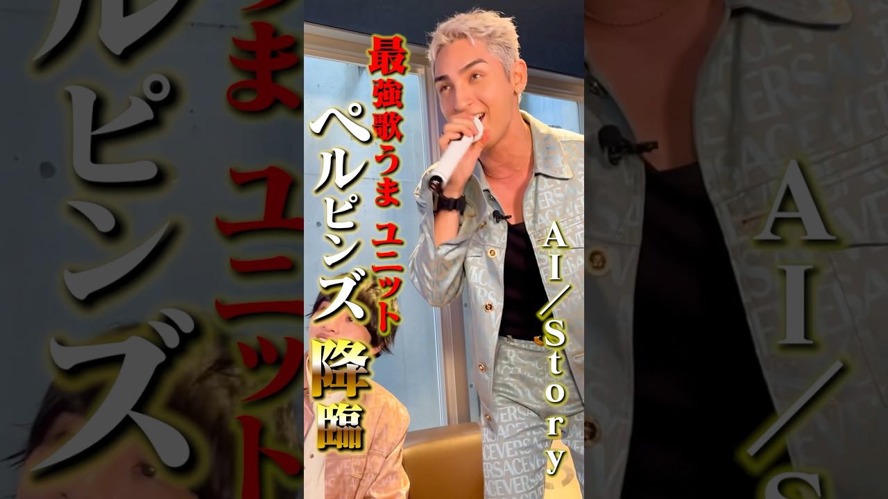 【最強歌うまユニット】ペルピンズがガチカラオケ#日比麻音子 #吉村恵里子 #ペルピンズ #RIOSKE #KAZ #カラオケ #精密採点 #対決 #tiktok #歌うま #切り抜き #shorts