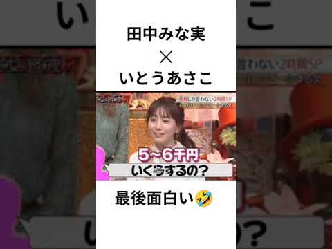 田中みな実✕いとうあさこ　最後面白いww　チャンネル登録お願いします🙇　#田中みな実　#いとうあさこ　#MEGUMI　#大久保佳代子　#上田晋也 　#面白い　#おもしろい　#バズれ　#ばずれ　#女子