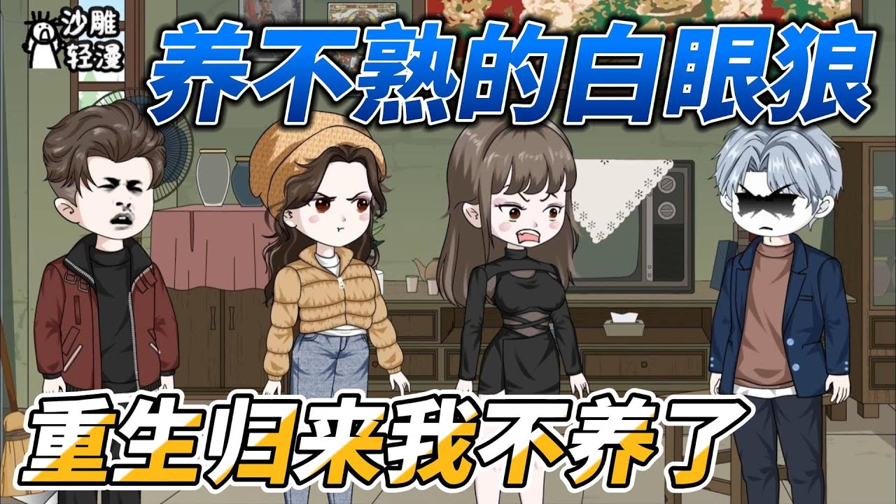 [MULTI SUB]年代动画【三个养不熟的白眼狼，重生归来我不养了】重生归来，我直接跟三个白眼狼兄妹断绝了关系！ #沙雕轻漫 #SDQM