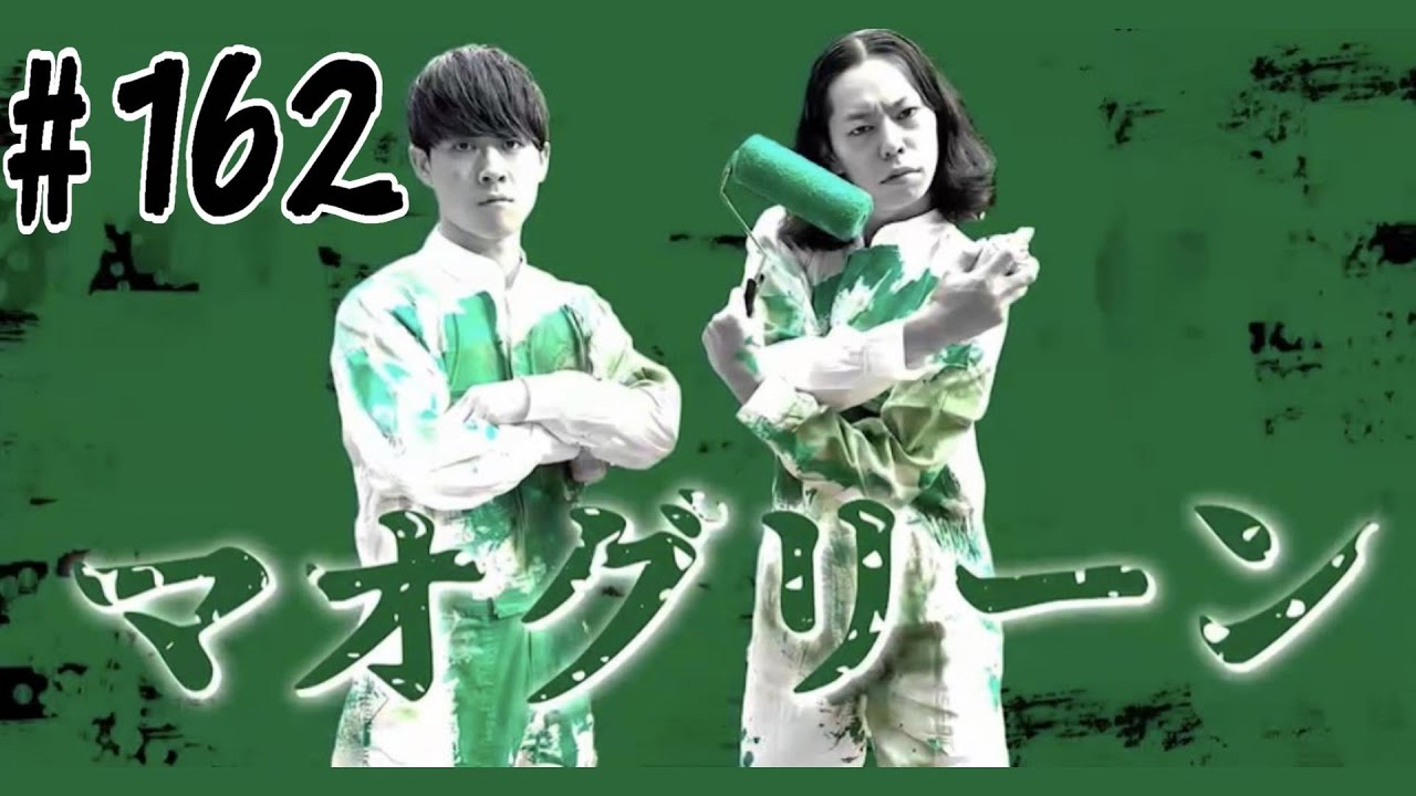 #162 マオグリーンのラジオかじってない？