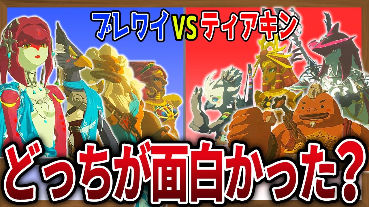 【神ゲー比較】ティアキンとブレワイってどっちが面白かった？【ゼルダの伝説ティアーズオブザキングダム】【ゼルダの伝説ブレスオブザワイルド】