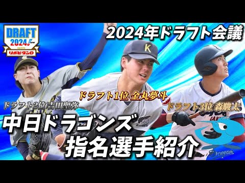 【ドラフト2024】中日ドラゴンズ指名選手紹介