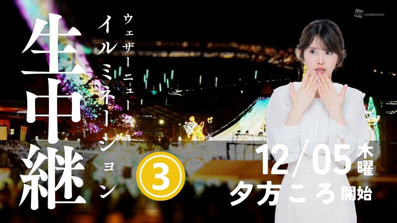 【ライブ】イルミ散歩③・小川千奈キャスター／2024.12.5 夕方頃~ #イルミネーション