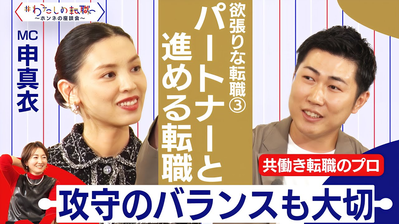 子どもの成長と自分たちのキャリアを考える転職で大切なことは？【＃わたしの転職／ホンネの座談会】＜配信限定版＞