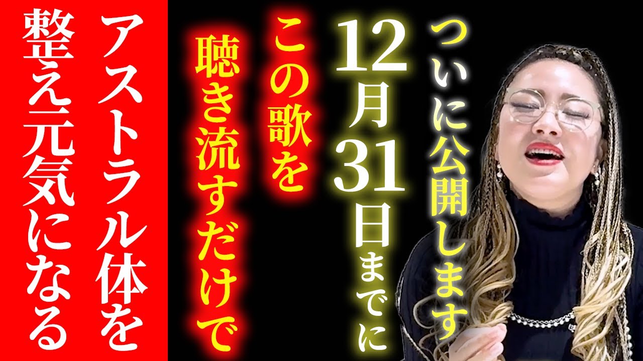 【消される前に見てください】効果が強い周波数を物部彩花が届けます。聞き流すだけでアストラル体を整え元気になる超強力波動です。　#物部彩花  #小野マッチスタイル邪兄