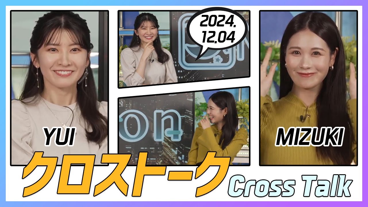 戸北美月 & 駒木結衣 クロストーク 2024.12.04