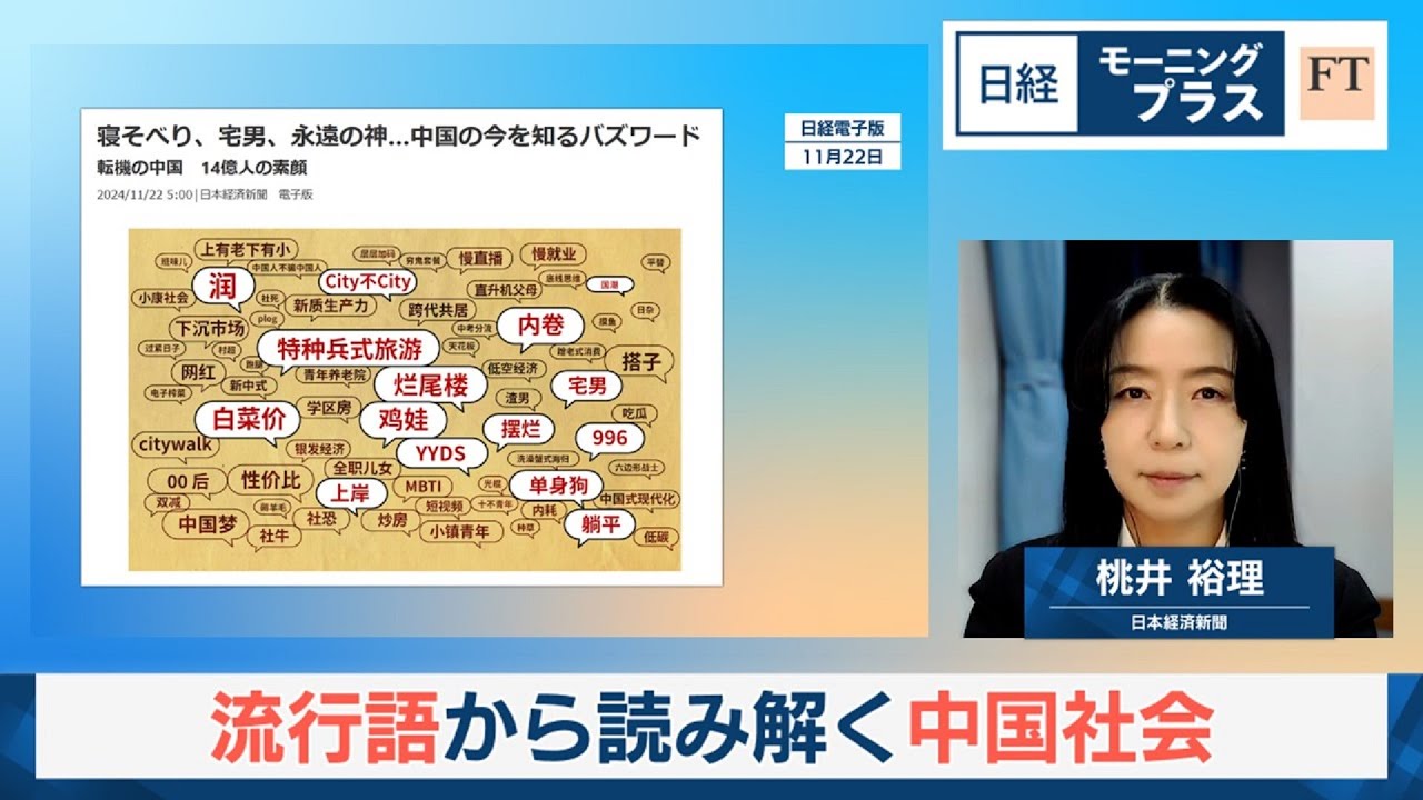 流行語から読み解く中国社会【日経モープラFT】