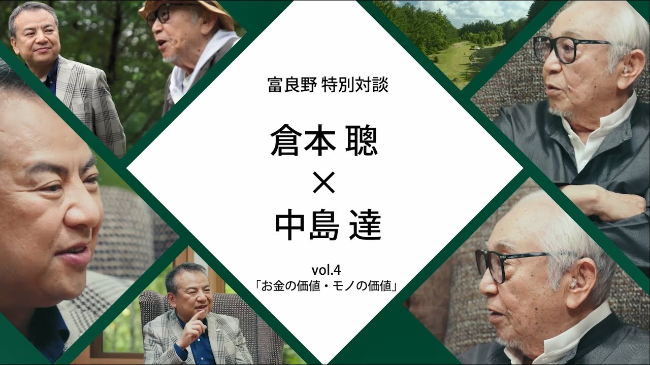 富良野特別対談　倉本聰氏×SMBCグループCEO中島達　＃4
