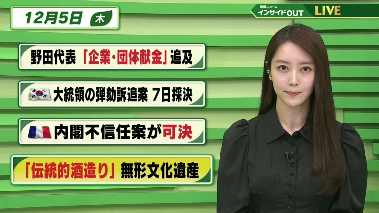 【今日のニュース 12月5日】「野田代表 ”企業・団体献金” 追及」「韓国大統領 弾劾訴追案 7日採決」「フランス 内閣不信任案が可決」「"伝統的酒造り"無形文化遺産」BS11