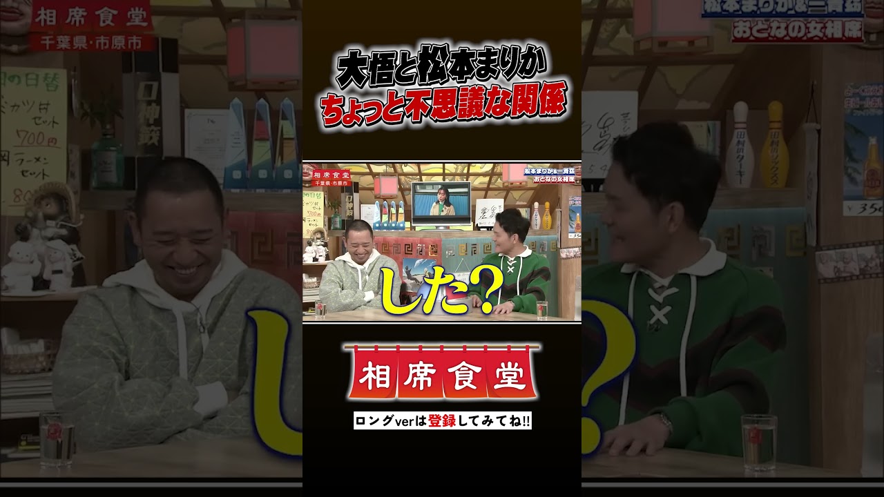 大悟と松本まりか ちょっと不思議な関係!? #千鳥  #相席食堂 #ナイトinナイト #shorts
