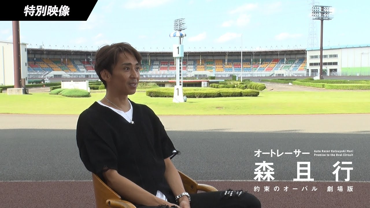 密着の中で飛び出した名言の数々｜映画『オートレーサー森且行 約束のオーバル 劇場版』特別映像　【11月29日（金）新宿ピカデリー、角川シネマ有楽町ほか全国ロードショー】