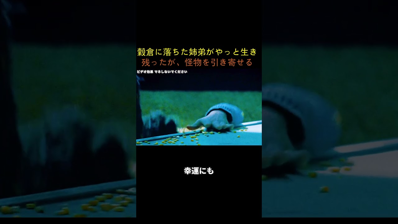 穀倉に落ちた姉弟がやっと生き残ったが、怪物を引き寄せる