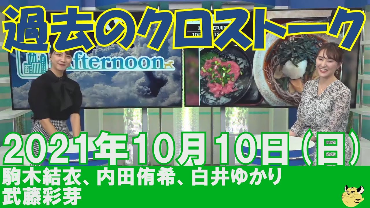 【過去のクロストーク】2021年10月10日(日)#クロストーク#ウェザーニュース切り抜き#駒木結衣#内田侑希#白井ゆかり#武藤彩芽