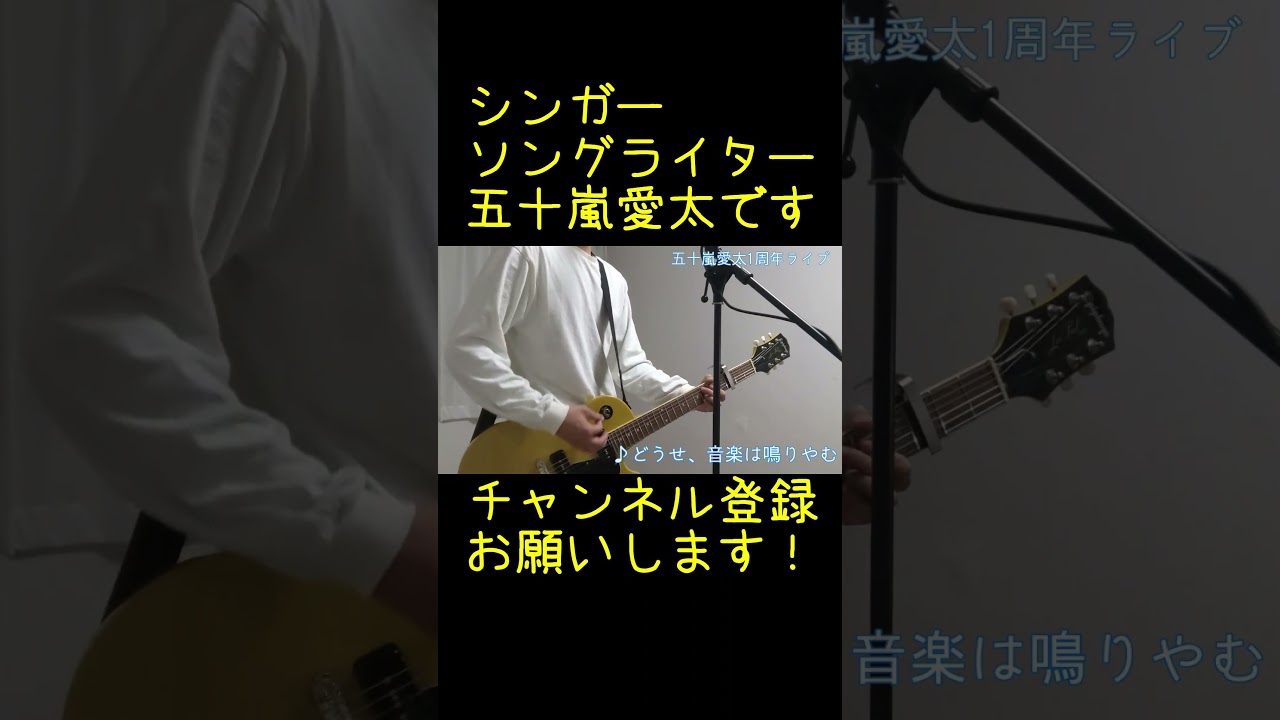 どうせ、音楽は鳴りやむショート3#shorts #オリジナル曲