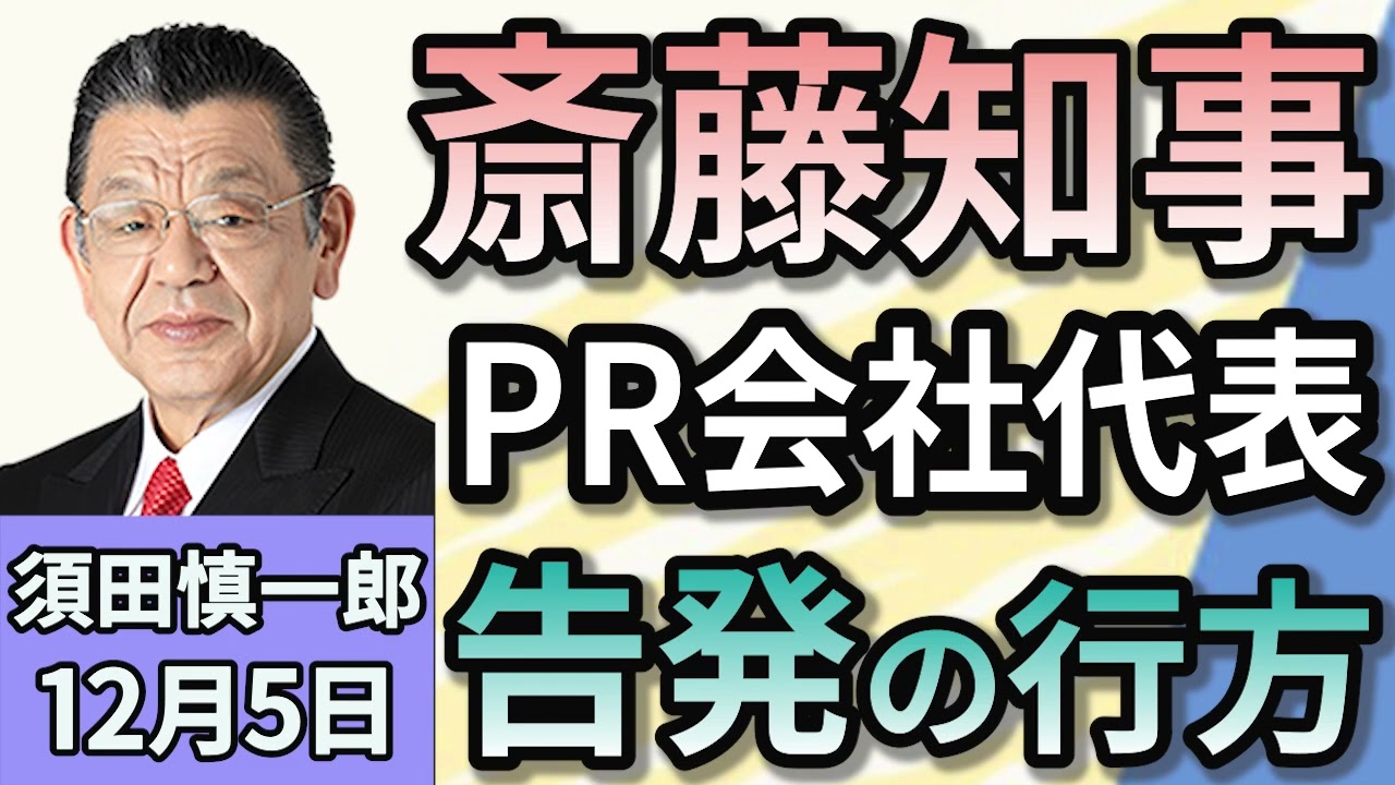 須田慎一郎「兵庫県斎藤県知事とPR会社代表を刑事告発　長引く騒動の行方は？」１２月５日