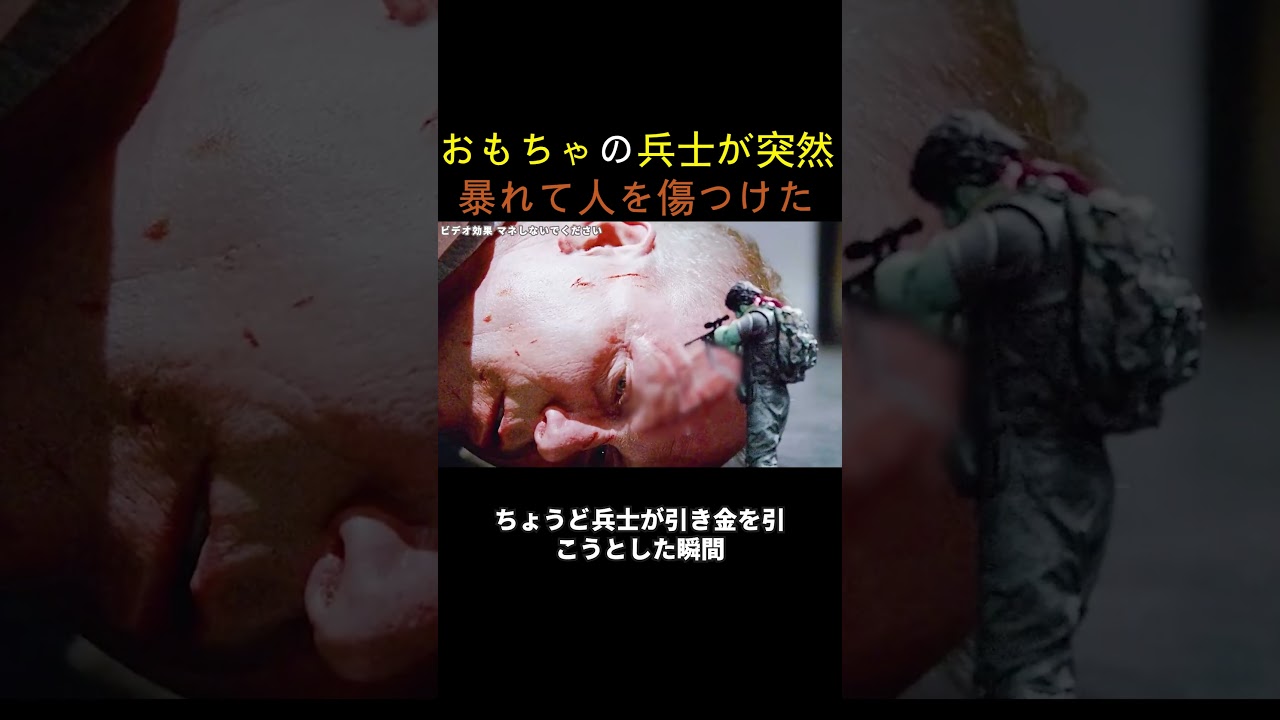 おもちゃの兵士が突然暴れて人を傷つけた