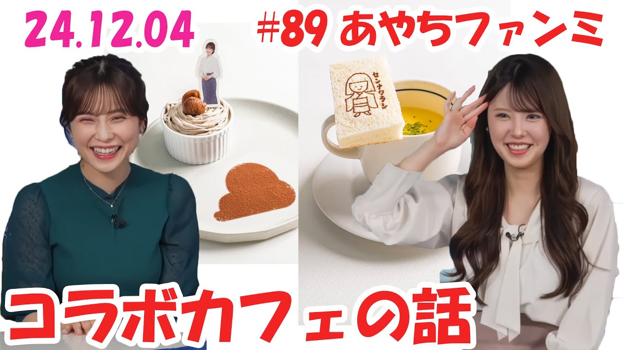#89 あやちファンミ 『コラボカフェの話』 #松雪彩花 🎀 #小川千奈 🍘🧸🍓🍛 #ウェザーニュース切り抜き  (4K 60fps アップコン)