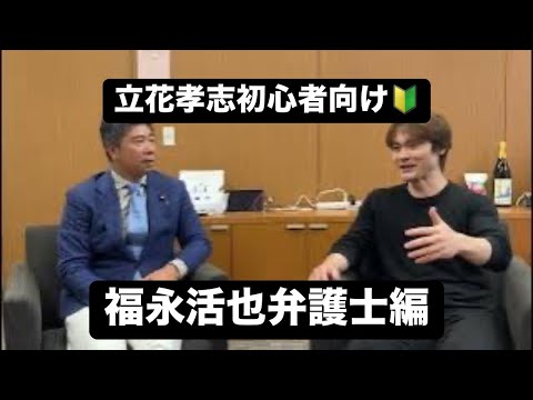 立花孝志初心者向け🔰福永活也弁護士目線で語る立花孝志とはこんな人。