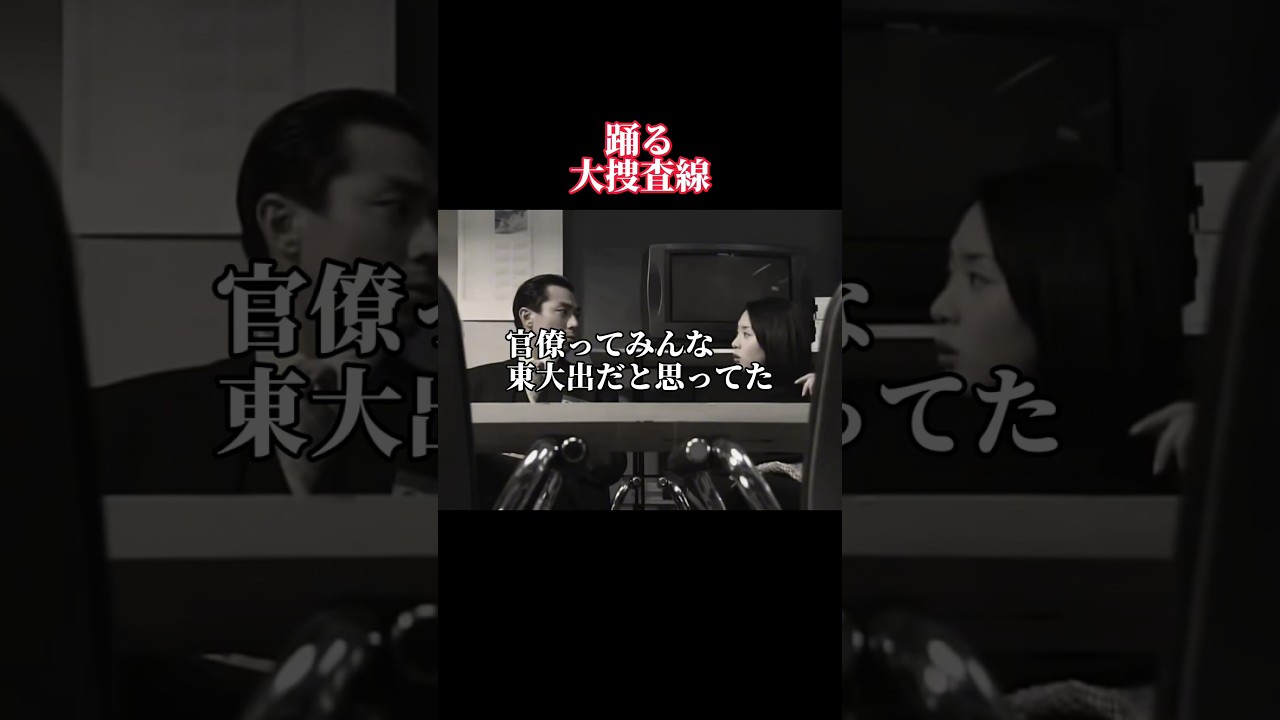 「イチャイチャする室井とすみれ」 #踊る大捜査線 #織田裕二 #shorts  #いかりや長介 #深津絵里 #柳葉敏郎