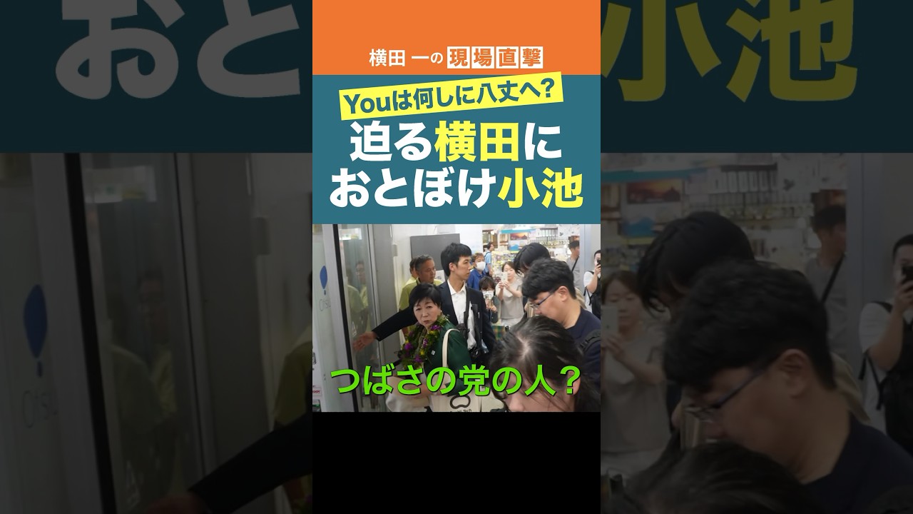 Youは何しに八丈へ？迫る横田におとぼけ小池 #横田一 #東京都知事選 #小池百合子 #shorts
