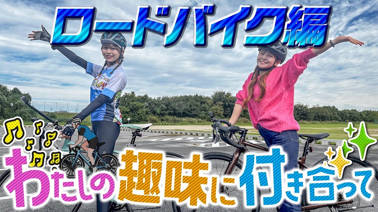【私の趣味に付き合って/ロードバイク編】ひめたんの趣味にあゆかぴょんが付き合います