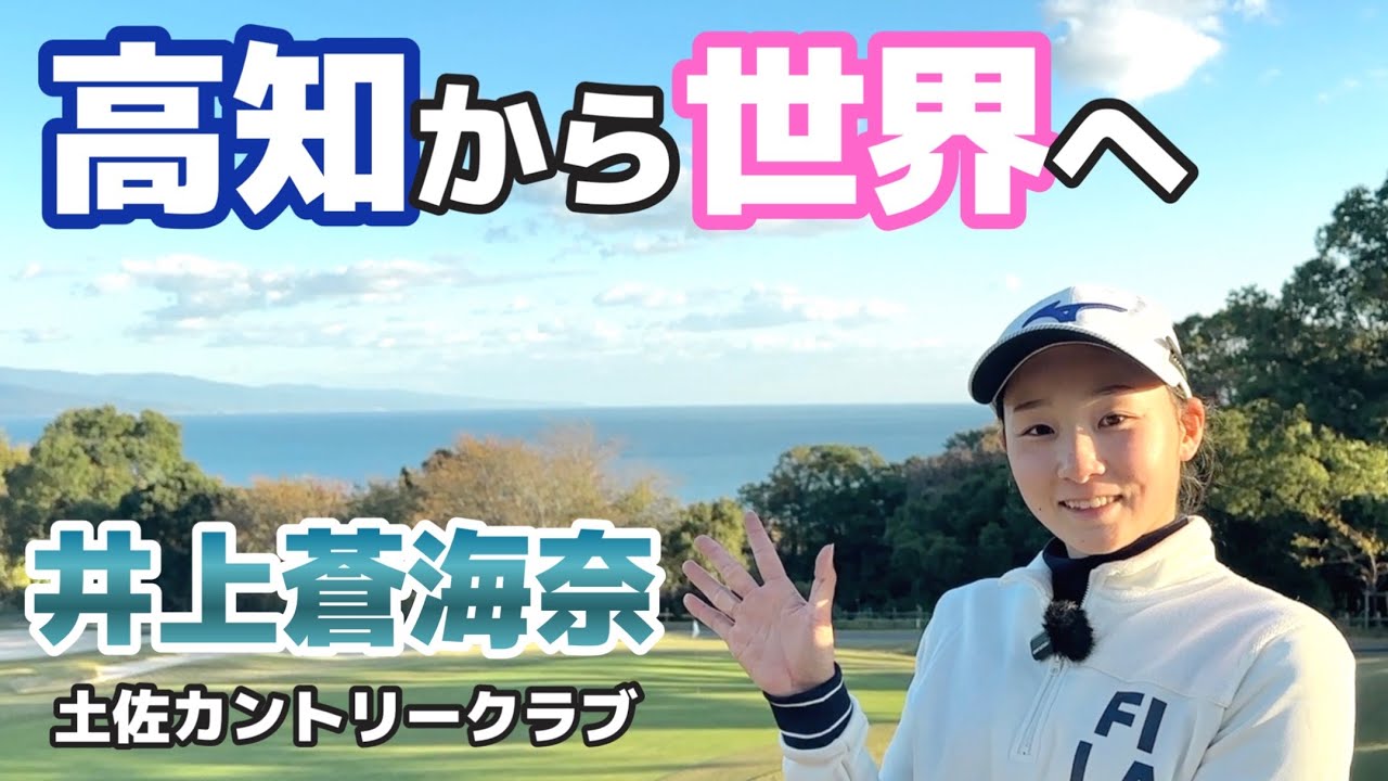 黒潮の海が生んだ次世代のヒロイン【井上蒼海奈】【土佐カントリークラブ】