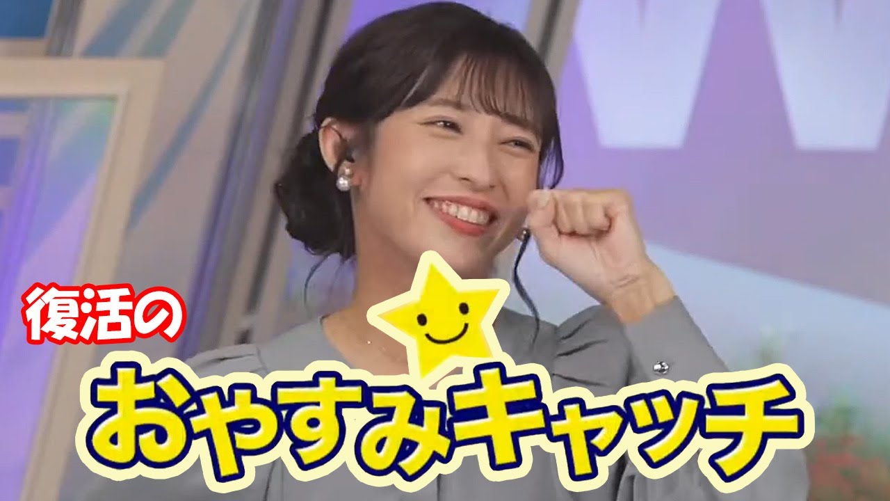 【山岸愛梨】懐かしのおやすみキャッチを時を超えておもむろに復活させ滑り倒してやり逃げするお天気お姉さん