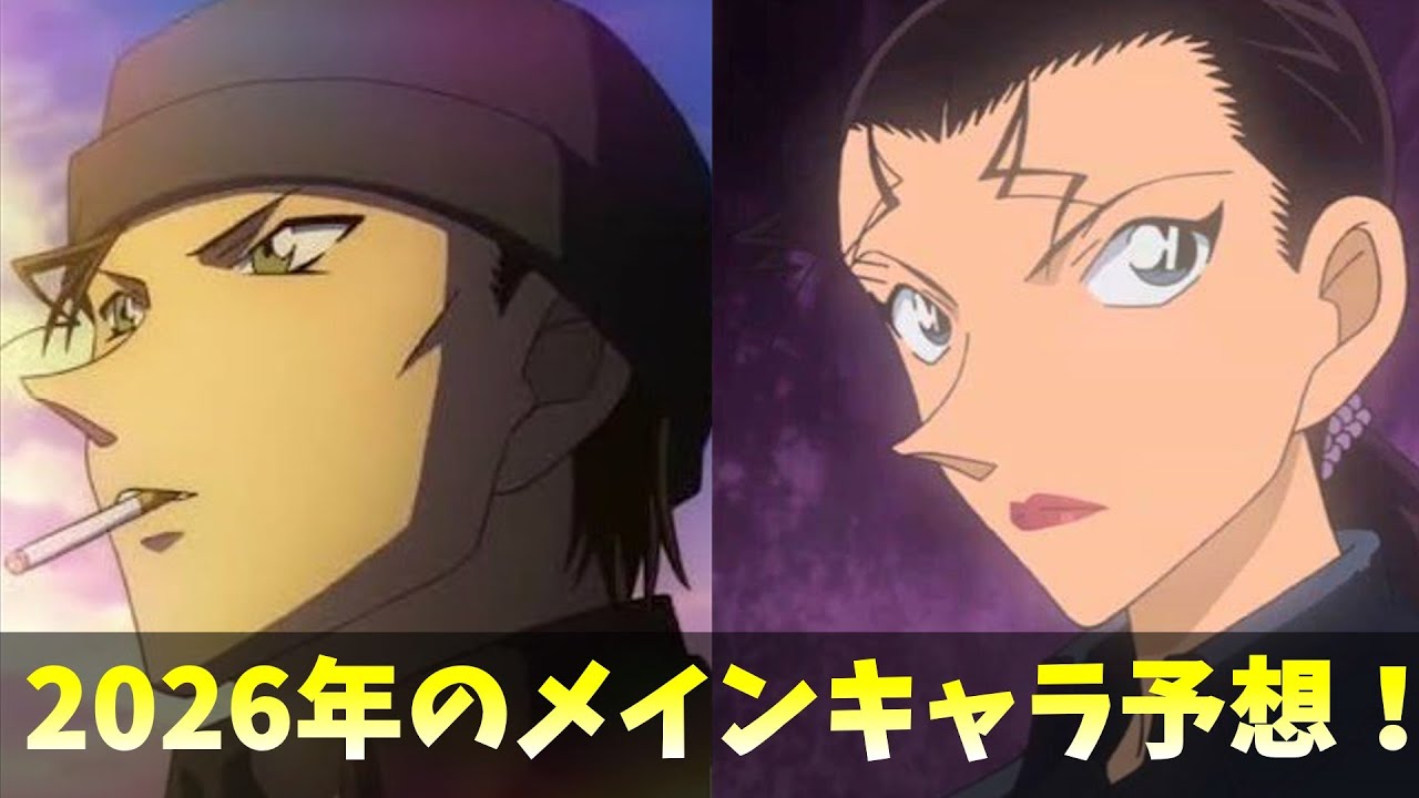 【コナン映画】2026年、この2人が物語を動かす！？第29作目のメインキャラクターを徹底予想！！他のキャラや楽しみな描写についても考察します！