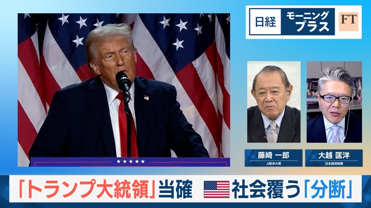 「トランプ大統領」当確 米社会覆う「分断」【日経モープラFT】