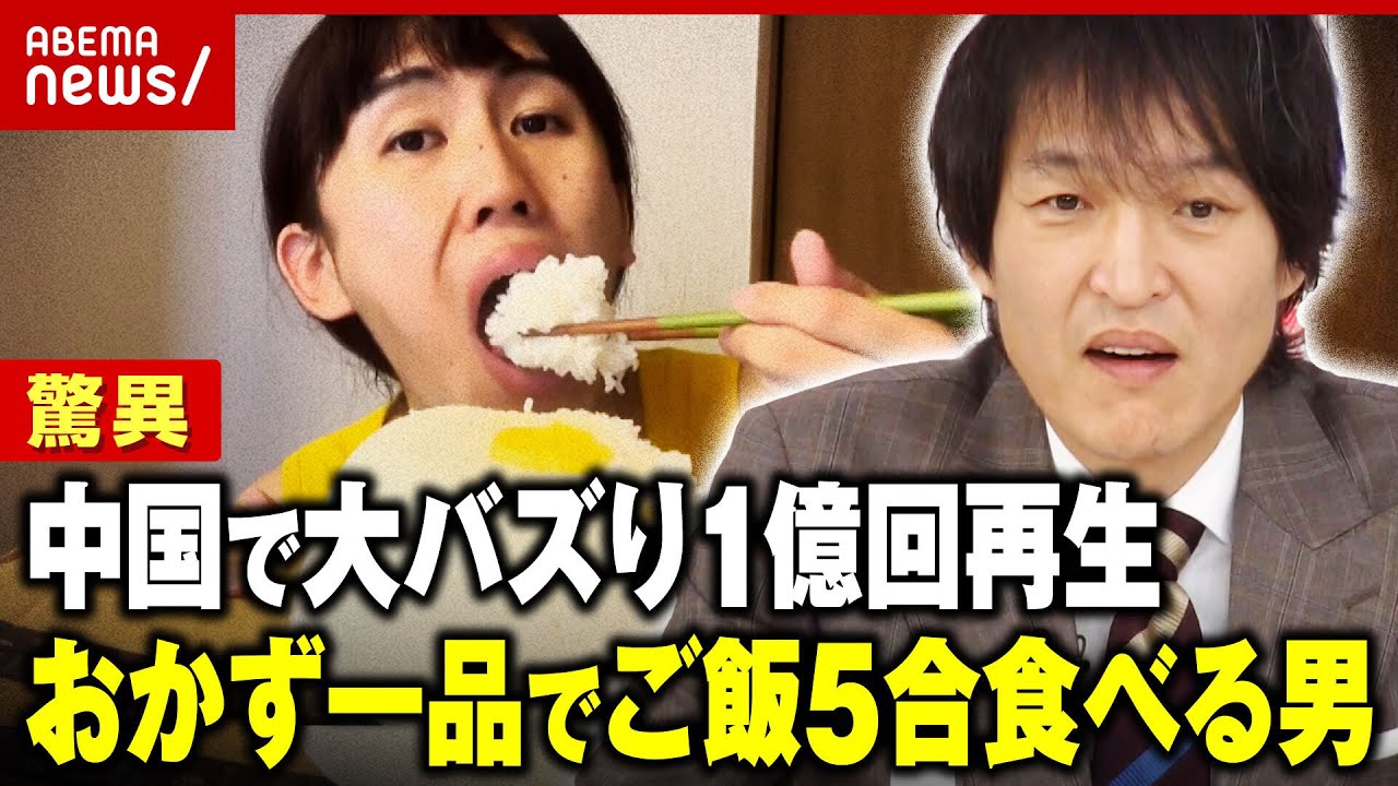 "米5合食べる謎の男"正体は？芸歴8年吉本所属のピン芸人 中国で収益化できず？後輩にジュニア「事務所動いて」｜ABEMA的ニュースショー