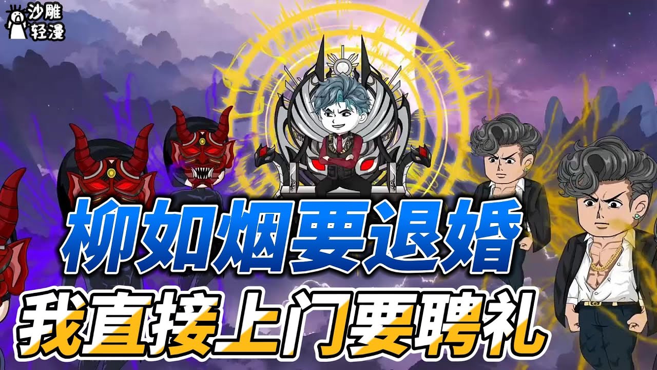 [MULTI SUB]都市动画【柳如烟要退婚，我直接上门要聘礼】穿书成为大反派，我直接给了校花一个大比逗！ #沙雕轻漫 #SDQM